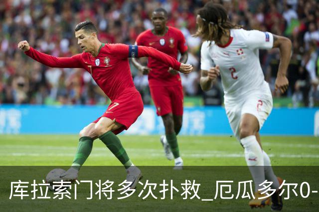 库拉索门将多次扑救 厄瓜多尔0-0战平库拉索