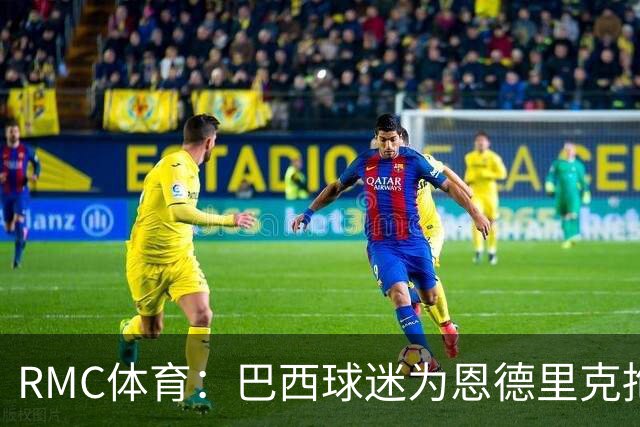 RMC体育：巴西球迷为恩德里克抱不平，要求安切洛蒂让他上场